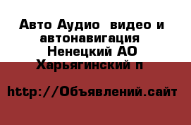 Авто Аудио, видео и автонавигация. Ненецкий АО,Харьягинский п.